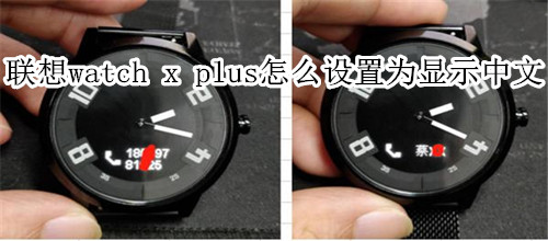 联想watch x plus星期几如何设置为显示中文