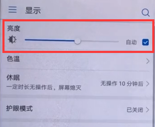 华为畅享8e怎么调节屏幕亮度