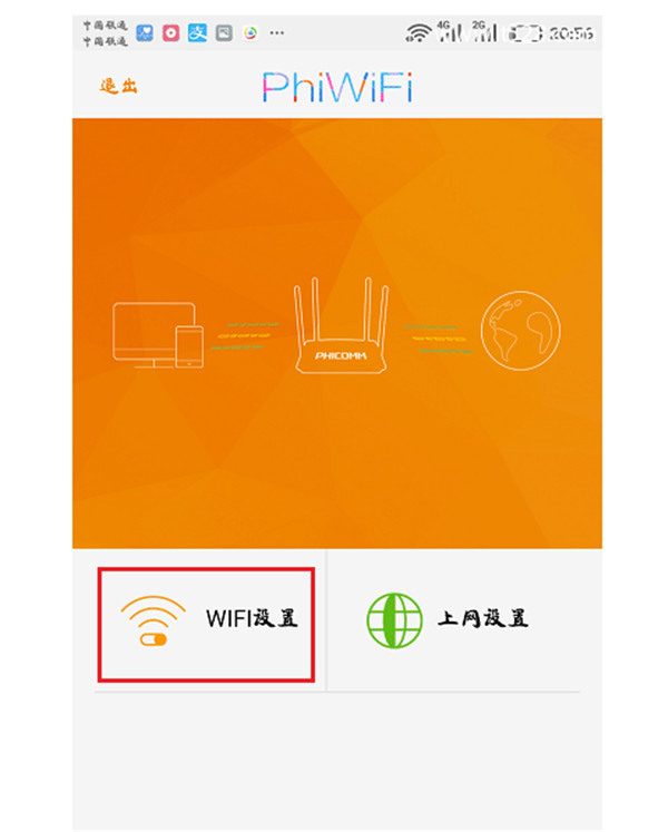 斐讯路由器用手机怎么设置wifi密码