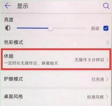荣耀畅玩8c怎么设置屏幕休眠时间