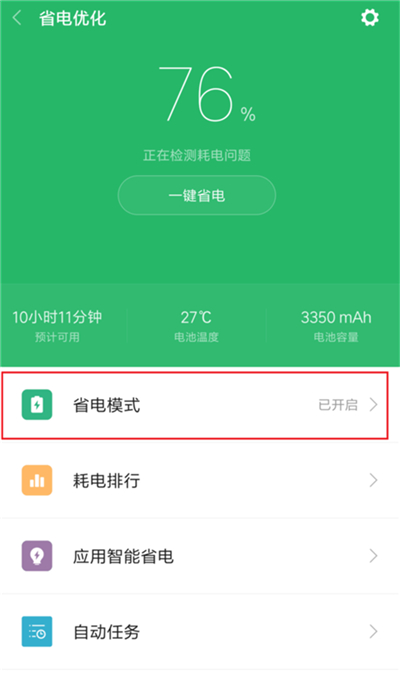 小米8青春版怎么开启省电模式