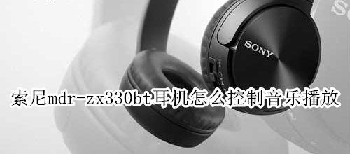 索尼mdr-zx330bt耳机怎么控制音乐播放