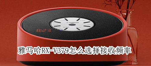 雅马哈RX-V379怎么选择接收频率