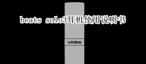 beats solo3耳机使用说明书