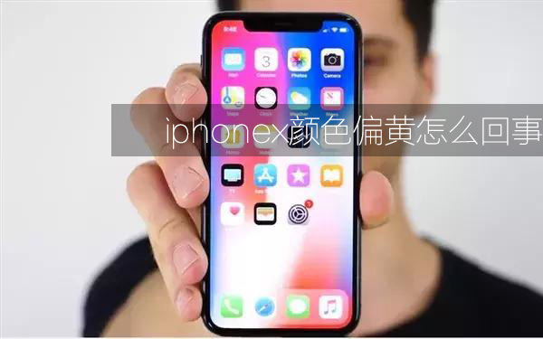 iphonex颜色偏黄怎么回事 苹果x屏幕黄怎么解决