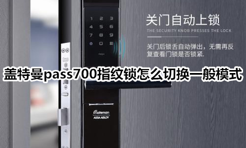 盖特曼pass700指纹锁怎么切换一般模式