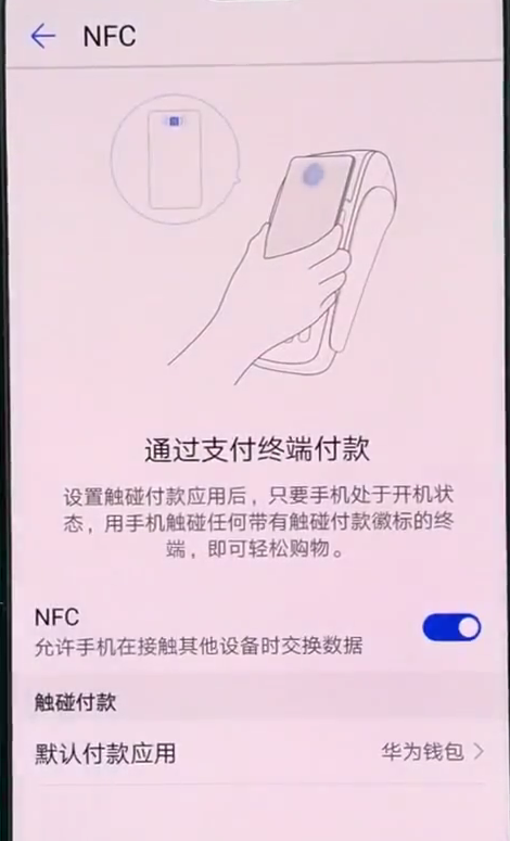 华为nova3怎么打开使用nfc