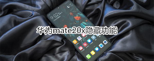 华为mate20x隐藏功能