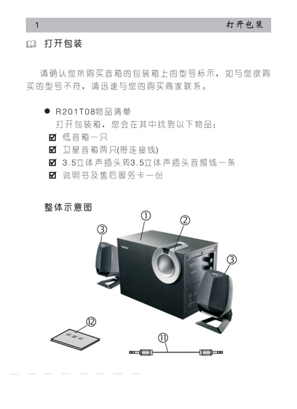 漫步者R201T08桌面音响的产品使用说明书