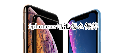 iphonexr电池怎么保养