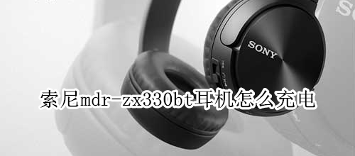 索尼mdr-zx330bt耳机怎么充电
