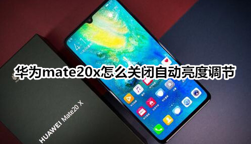 华为mate20x怎么关闭自动亮度调节