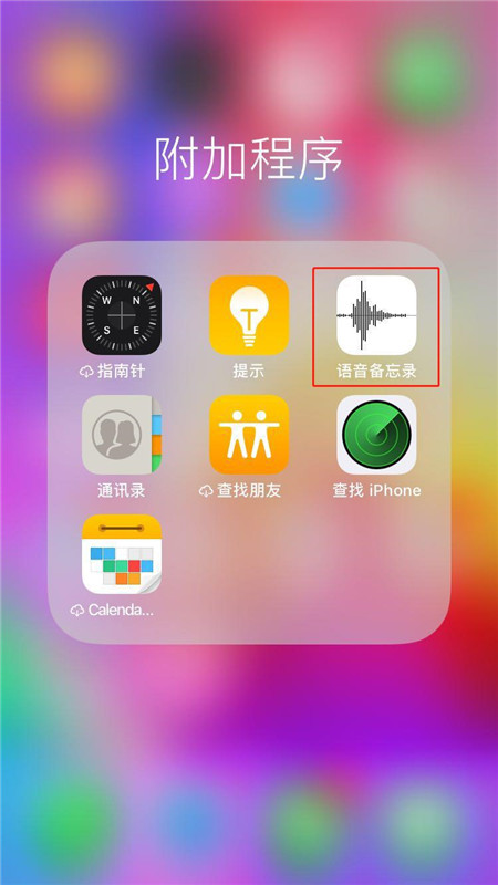 iphonexr怎么把录音分享给微信好友