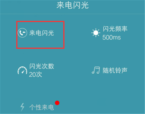 华为P10怎么设置来电闪光灯