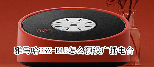 雅马哈TSX-B15怎么预设广播电台