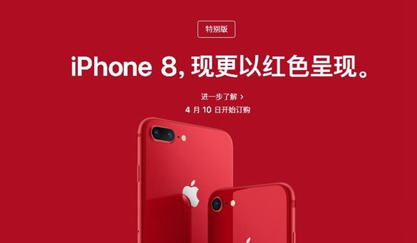 iPhone8红色特别版与普通版有什么不同