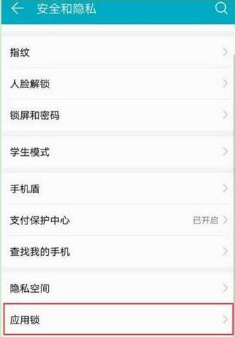 华为mate20怎么设置应用锁