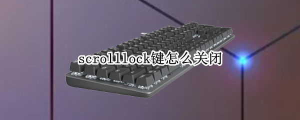 scrolllock键怎么关闭（scrolllock快捷键）