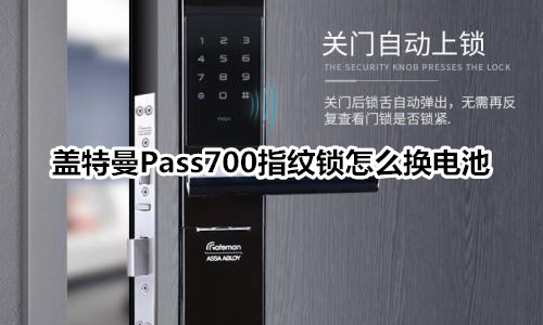 盖特曼Pass700指纹锁怎么换电池