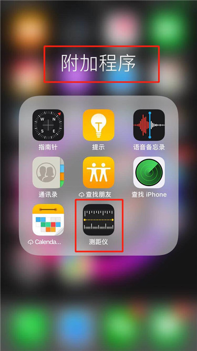 iphonexs测距仪在哪里