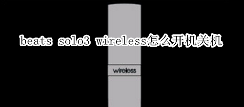 beats solo3 wireless怎么开机关机