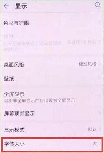 荣耀10青春版字体大小怎么设置