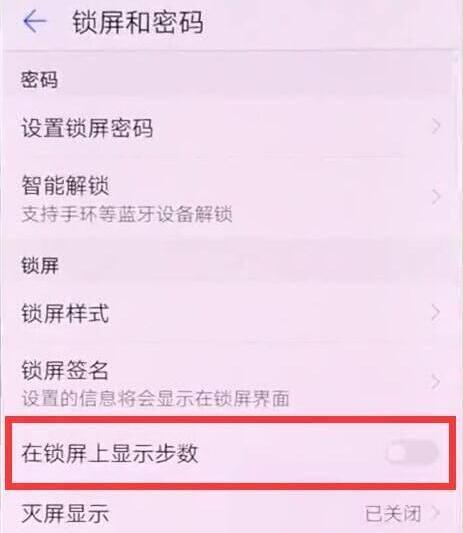 华为麦芒7怎么设置锁屏显示步数