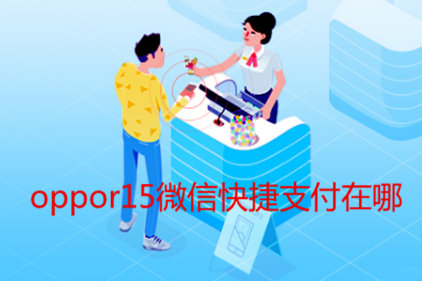 oppor15微信快捷支付在哪