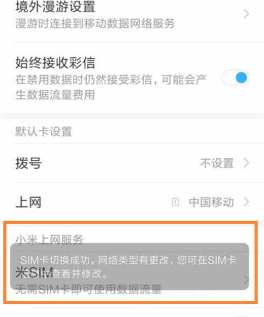 小米8怎么切换上网卡