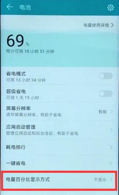 荣耀8x怎么显示电量百分比