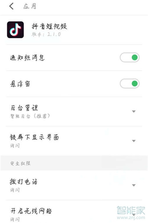 魅族v8怎么设置抖音权限