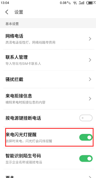 魅族s6来电闪光灯怎么设置