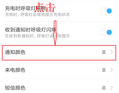 小米8青春版怎么设置呼吸灯颜色