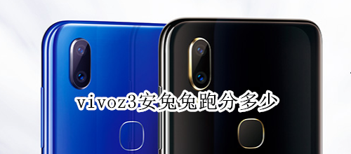 vivoz3安兔兔跑分多少