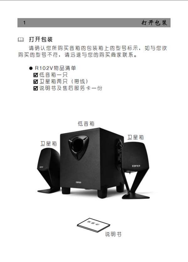 漫步者R102V桌面音响产品使用说明书