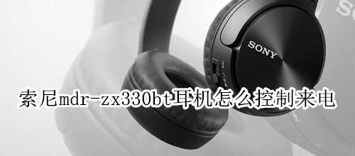 索尼mdr-zx330bt耳机怎么控制来电