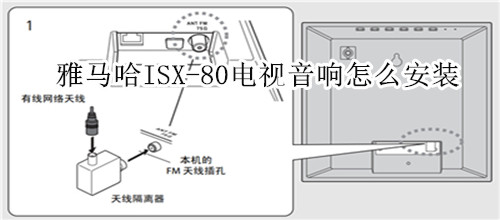 雅马哈ISX-80电视音响怎么安装
