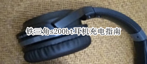 铁三角s200bt耳机充电指南