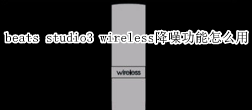 beats studio3 wireless降噪功能怎么用