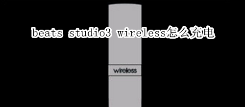 beats studio3 wireless怎么充电