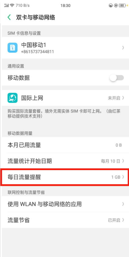 oppor15x怎么设置每日流量提醒