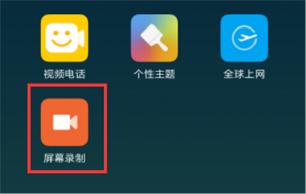 红米5plus怎么开启屏幕录制
