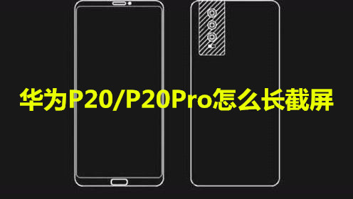 华为P20/P20Pro怎么长截屏