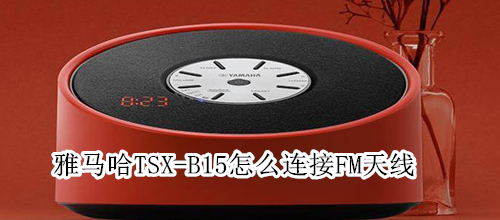 雅马哈TSX-B15怎么连接FM天线