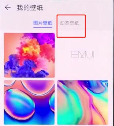 华为mate20怎么设置动态壁纸