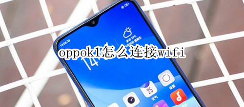 oppok1怎么连接wifi
