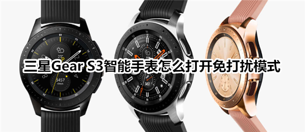 三星Gear S3智能手表怎么打开免打扰模式