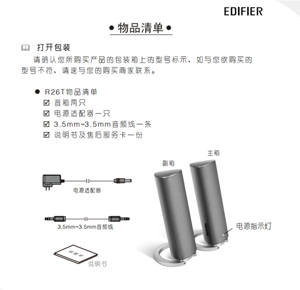 漫步者R26T多媒体音响产品使用说明书