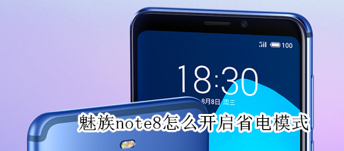 魅族note8怎么开启省电模式