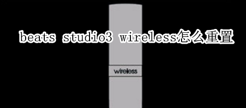 beats studio3 wireless怎么重置